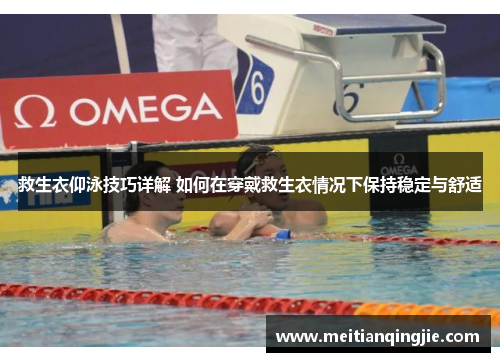 救生衣仰泳技巧详解 如何在穿戴救生衣情况下保持稳定与舒适