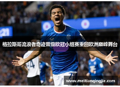 格拉斯哥流浪者奇迹晋级欧冠小组赛重回欧洲巅峰舞台