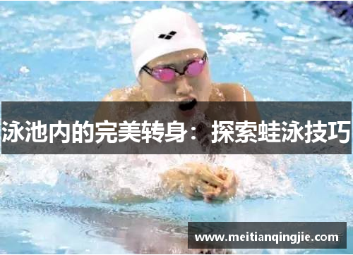 泳池内的完美转身：探索蛙泳技巧