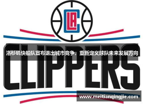 洛杉矶快船队宣布退出城市竞争，重新定义球队未来发展方向