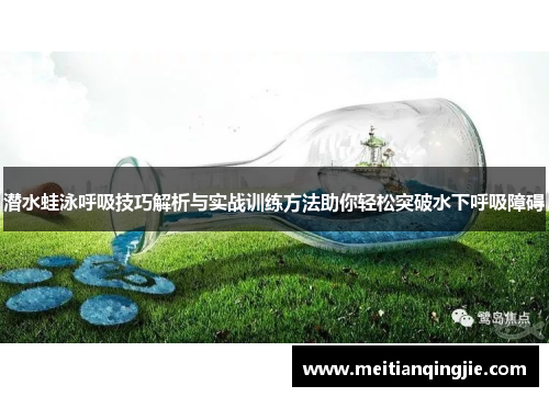 潜水蛙泳呼吸技巧解析与实战训练方法助你轻松突破水下呼吸障碍