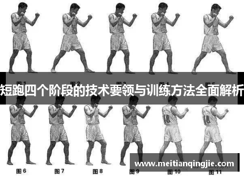 短跑四个阶段的技术要领与训练方法全面解析
