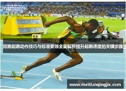 短跑起跑动作技巧与标准要领全面解析提升起跑速度的关键步骤