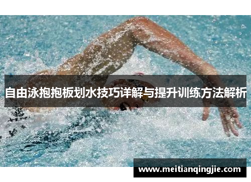 自由泳抱抱板划水技巧详解与提升训练方法解析