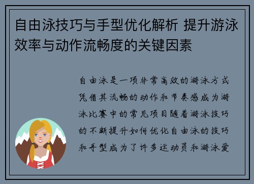 自由泳技巧与手型优化解析 提升游泳效率与动作流畅度的关键因素