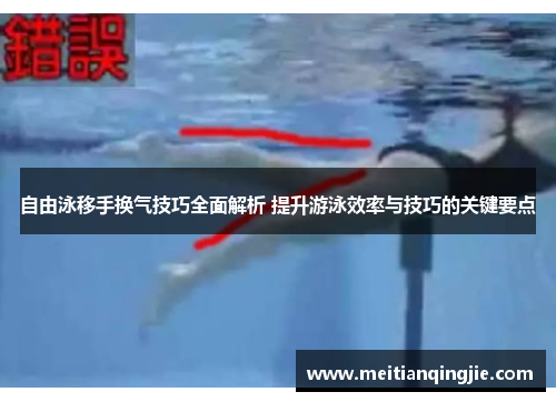 自由泳移手换气技巧全面解析 提升游泳效率与技巧的关键要点