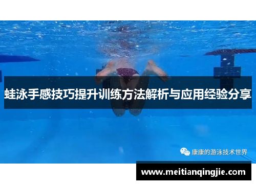蛙泳手感技巧提升训练方法解析与应用经验分享