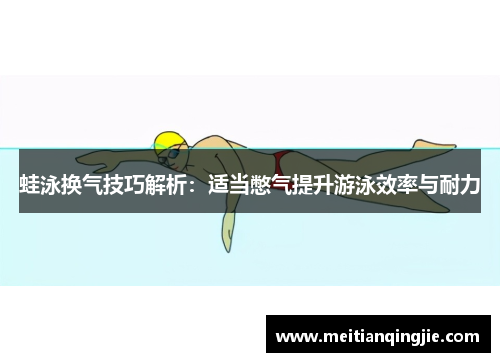 蛙泳换气技巧解析：适当憋气提升游泳效率与耐力
