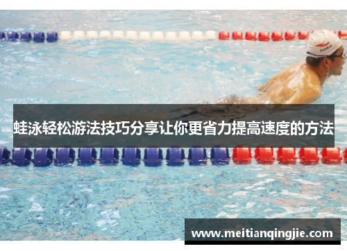 蛙泳轻松游法技巧分享让你更省力提高速度的方法