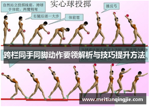 跨栏同手同脚动作要领解析与技巧提升方法