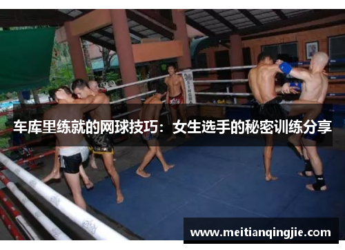 车库里练就的网球技巧：女生选手的秘密训练分享