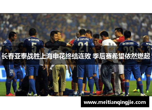长春亚泰战胜上海申花终结连败 季后赛希望依然燃起