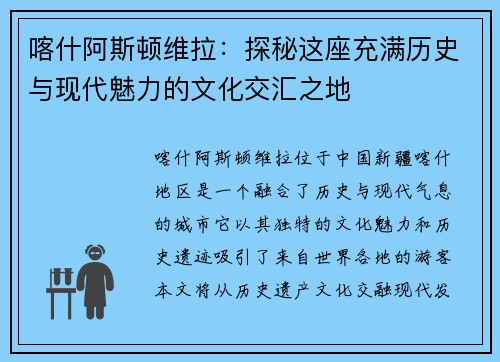 喀什阿斯顿维拉：探秘这座充满历史与现代魅力的文化交汇之地
