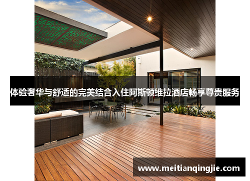 体验奢华与舒适的完美结合入住阿斯顿维拉酒店畅享尊贵服务