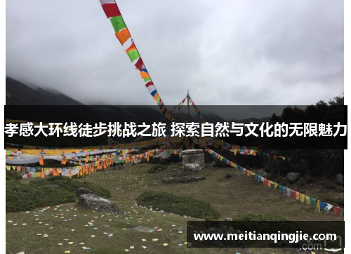 孝感大环线徒步挑战之旅 探索自然与文化的无限魅力