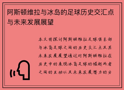 阿斯顿维拉与冰岛的足球历史交汇点与未来发展展望