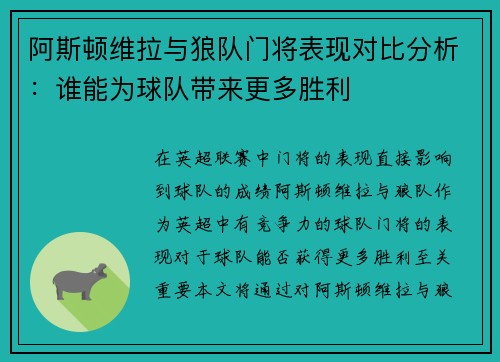 阿斯顿维拉与狼队门将表现对比分析：谁能为球队带来更多胜利