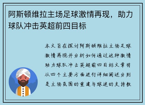 阿斯顿维拉主场足球激情再现，助力球队冲击英超前四目标