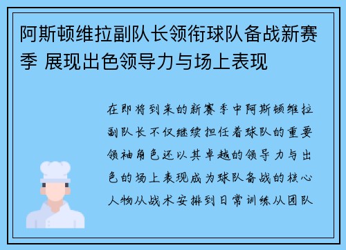 阿斯顿维拉副队长领衔球队备战新赛季 展现出色领导力与场上表现