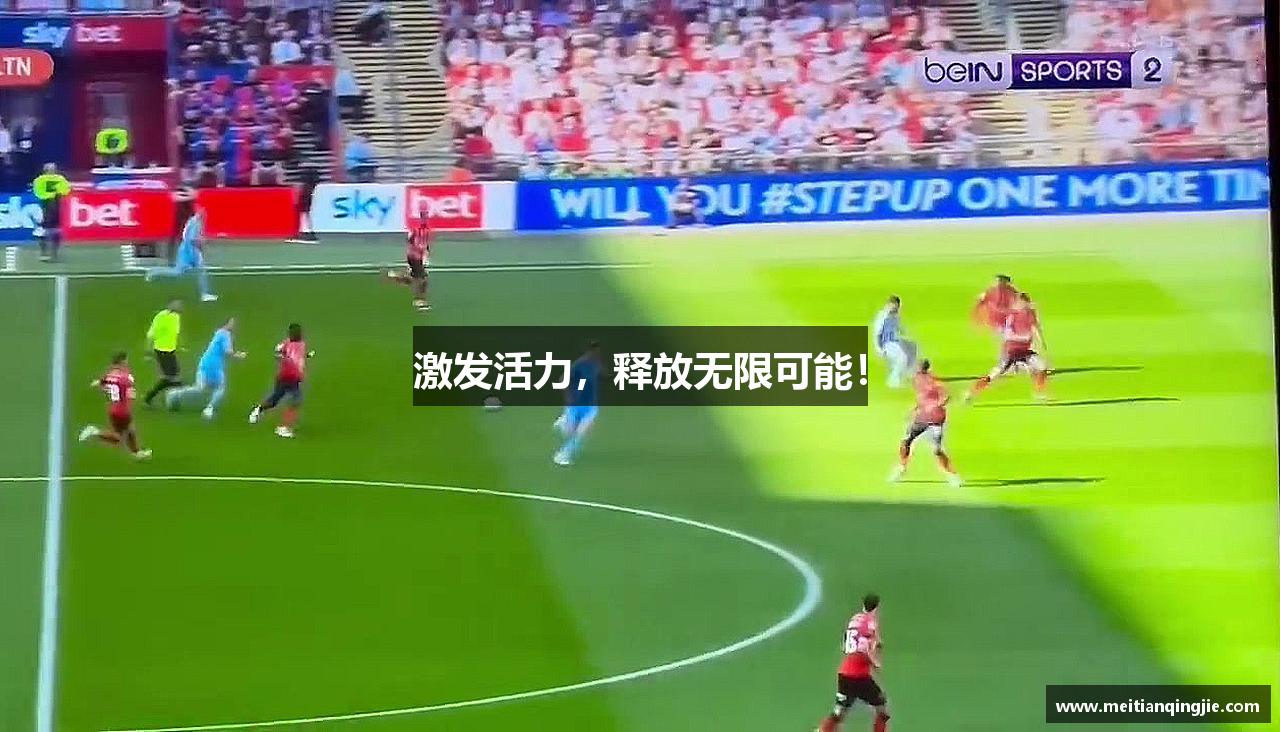 激发活力，释放无限可能！
