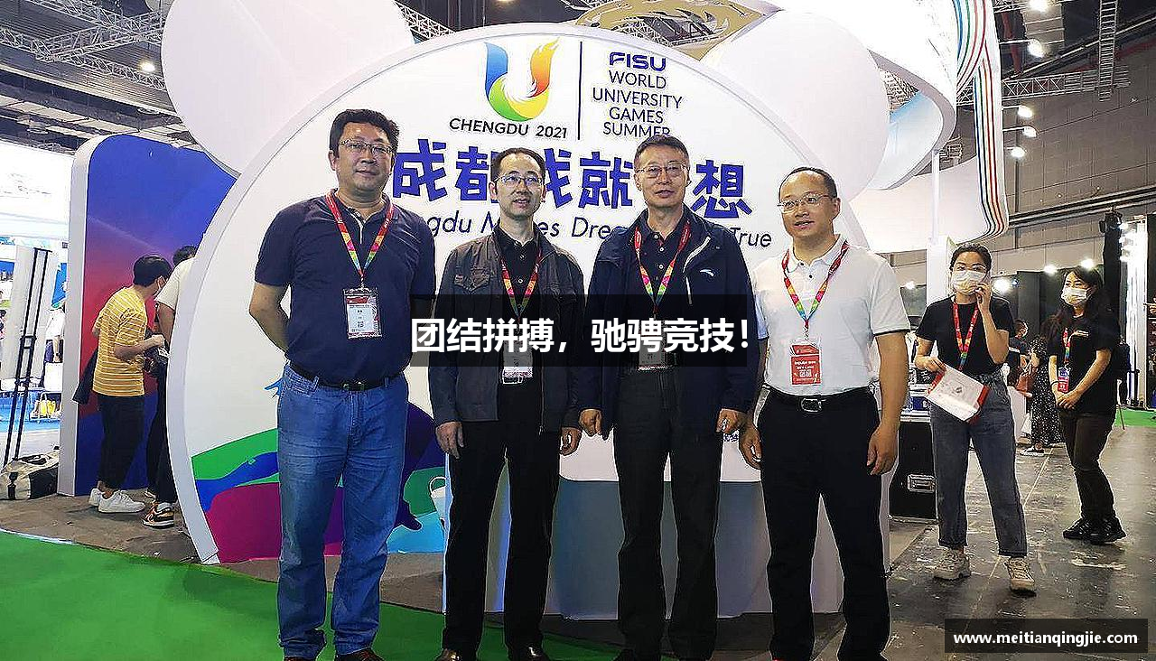 米兰体育中心团结拼搏，驰骋竞技！