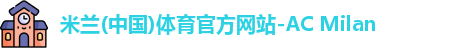 米兰体育官网